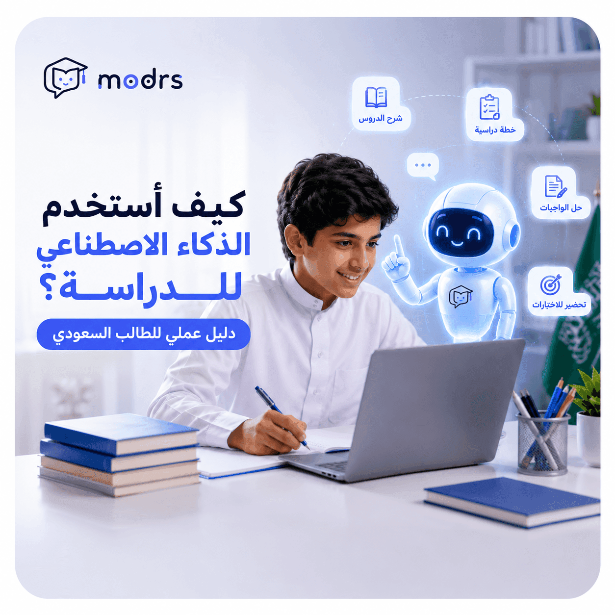 كيف أستخدم الذكاء الاصطناعي للدراسة؟ دليل عملي للطالب السعودي